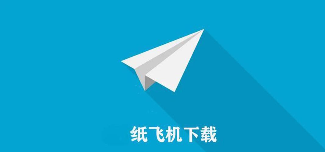 纸飞机ios版,纸飞机ios版本