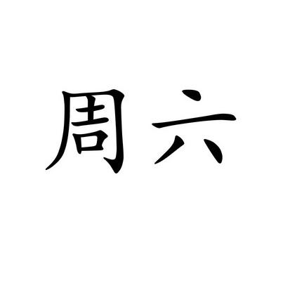 星期六汉字,星期六两个字怎么写