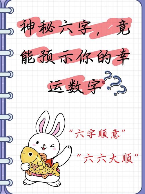六字有什么玄机,六字有什么玄机?