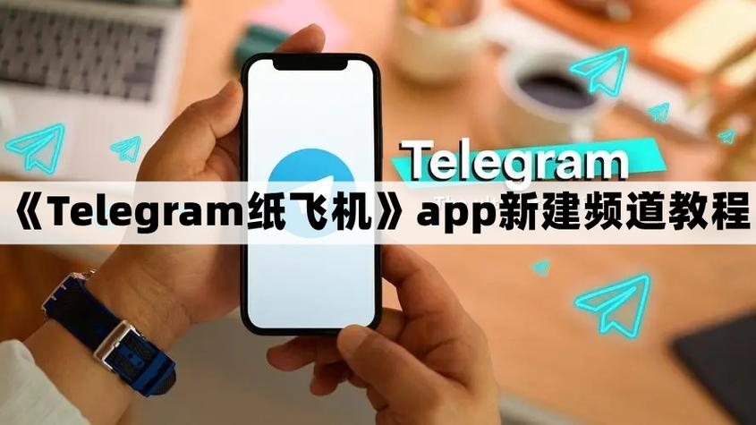 纸飞机telegeram怎么玩,纸飞机tele下载
