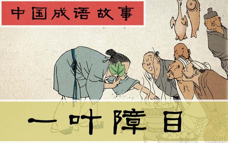 “一叶障目，只手遮天。可笑世人看不穿”代表什么生肖,一叶障目下一句