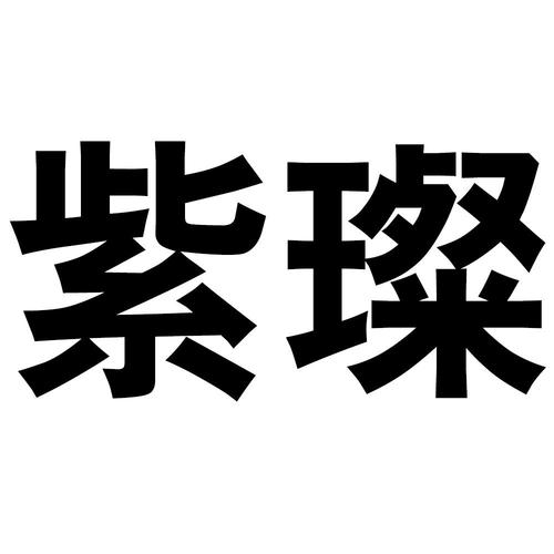 璨字打一生肖,璨字打一生肖最佳答案