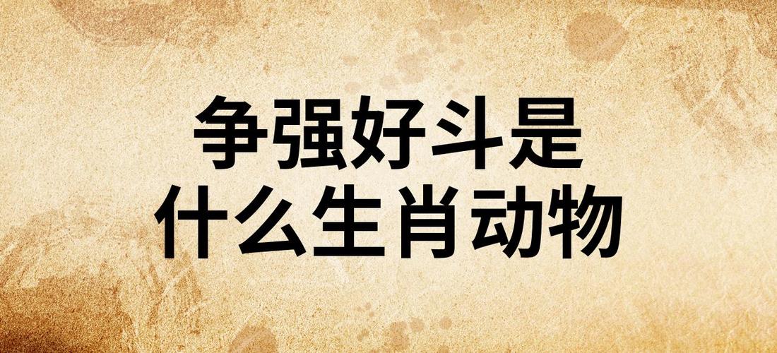 欺负是什么生肖的动物,欺负是什么生肖的动物呢