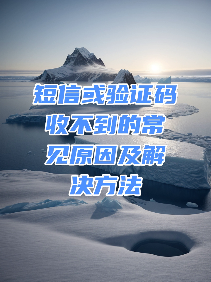 如果短信收不到验证码该怎么办-如果短信收不到验证码该怎么办呢