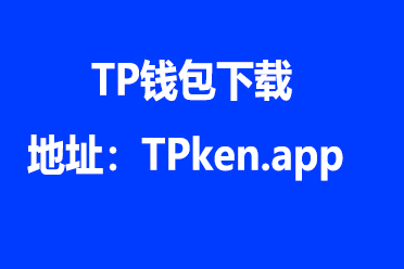 tp钱包下载苹果-tp钱包ios怎么下载