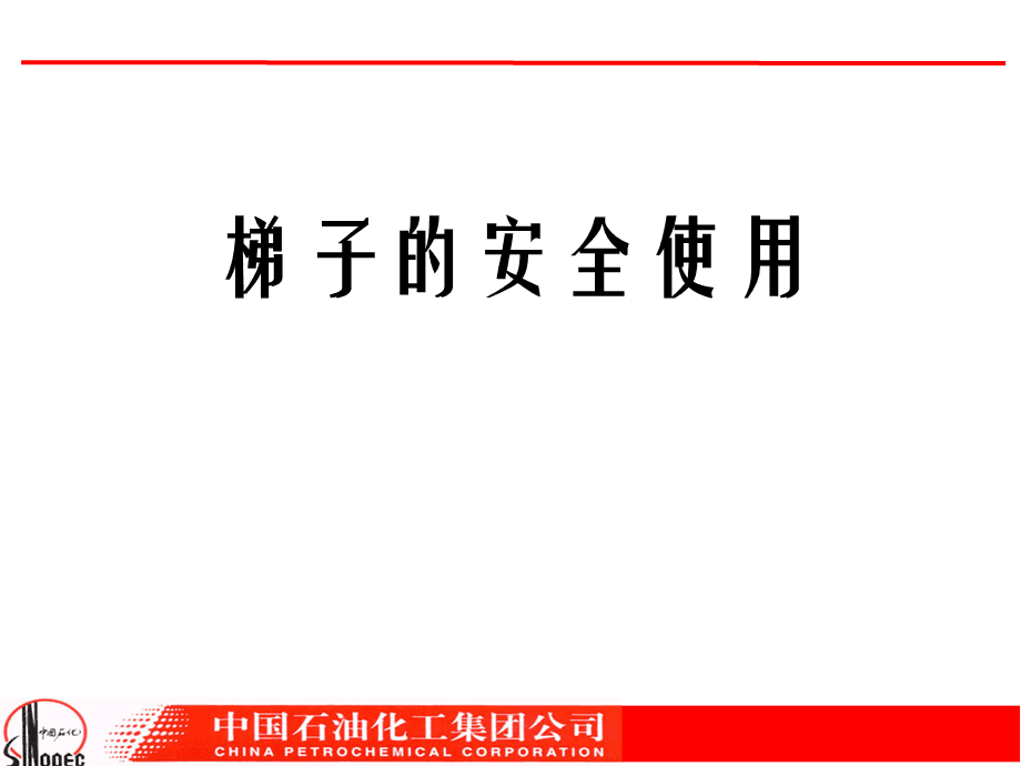 安全使用梯子的原则不包括-梯子使用时应确保工作安全负荷